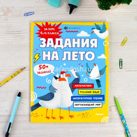 Книжка с заданиями для детей "Задания на лето. За курс 4-го класса. Более 50 заданий" 32стр. 67585 от магазина "Карандаш"