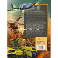 Энциклопедия "Боевые роботы и беспилотники" 144стр. Резько И.В. 12+ 978-5-17-162870-3 от магазина "Карандаш"