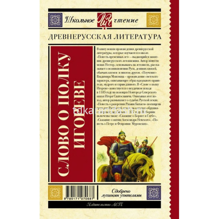 Книга "Школьное чтение. Слово о полку Игореве" Охотникова В.И. 192стр. 978-5-17-107068-7 от магазина "Карандаш"