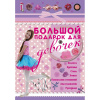 Энциклопедия "Большой подарок для девочек" 224стр. 978-5-17-093123-1