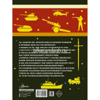 Большая книга для для мальчиков "Оружие и военной техника" 160стр. (Ликсо В.В.) от магазина "Карандаш"