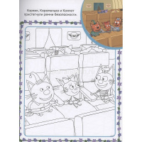 Суперраскраска с образцом "Вырезаем и играем. Три кота и Море приключений" 48стр. 2212 от магазина "Карандаш"