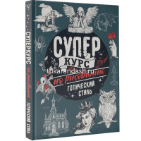 Книга "Суперкурс по рисованию. Готический стиль" Грей М. 144стр. 978-5-17-155598-6 от магазина "Карандаш"