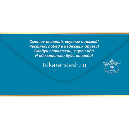 Конверт для денег "С Днем рождения! Смелым помогает судьба" 168х84мм 1803800 от магазина "Карандаш"