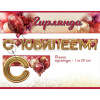 Гирлянда "С Юбилеем!" 150см 5.0000125 от магазина "Карандаш"