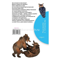 Книга "Библиотека начальной школы. Рассказы про птиц и зверей" Чаплина В.В. 64стр. 978-5-17-111871-6 от магазина "Карандаш"