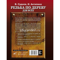 Книга "Мастер своего дела. Резьба по дереву для всех. Советы народного мастера" Суднов В.П. 160стр. от магазина "Карандаш"