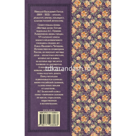 Книга "Классика для школьников. Мёртвые души" Гоголь Н.В. 320стр. 978-5-17-103808-3 от магазина "Карандаш"