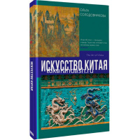 Книга "Галерея мировой живописи. Искусство Китая" Солодовникова О.Н. 12+ 160стр. 978-5-17-160221-5 от магазина "Карандаш"