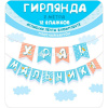Гирлянда "Ура! Мальчик!" 250см 7.0000772 от магазина "Карандаш"