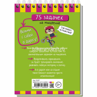 Умный блокнот. 75 задачек на мышление 80стр. 978-5-8112-6090-4 от магазина "Карандаш"