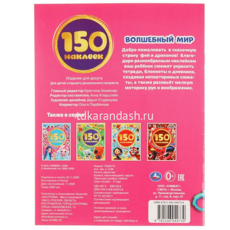 Книжка с наклейками "Волшебный мир" 150 наклеек 6 стр. 9785506049739 от магазина "Карандаш"