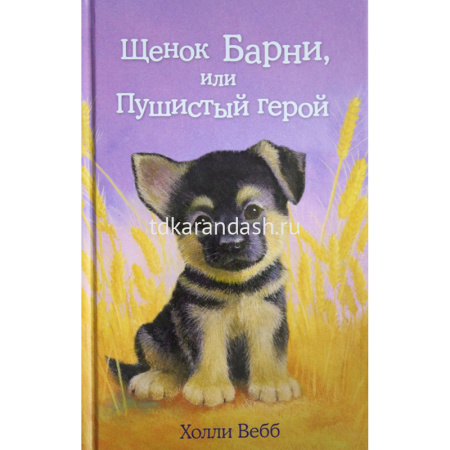 Книга "Щенок Барни, или Пушистый герой" Вебб Х. 978-5-699-79259-7