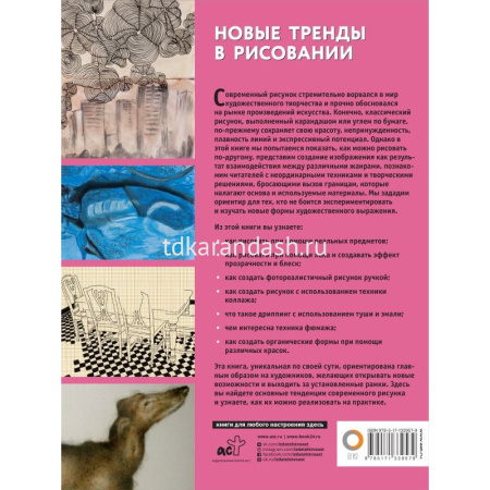 Книга "Полный курс рисования. Новые тренды в рисовании" 144стр. 12+ 978-5-17-133957-9 от магазина "Карандаш"