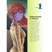 Книга "Учимся рисовать Аниме и Мангу. Курс по созданию персонажей с Марком Крилли" 128стр. от магазина "Карандаш"