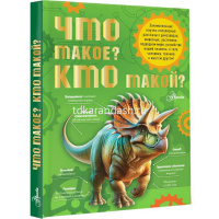 Энциклопедия "Как это работает. Что такое? Кто такой? " 160стр. Акимушкин И.И. 0+ 978-5-17-167742-8 от магазина "Карандаш"