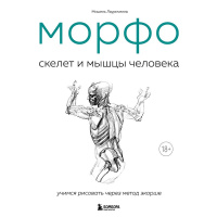 Книга "Морфо. Скелет и мышцы человека. Анатомия д/художников" 192стр. 978-5-04-207776-0 от магазина "Карандаш"