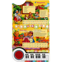 Книжка с пианино "Русские народные песни" (23 клавиши, 10 пеcен) 14стр. 9785506073314 от магазина "Карандаш"