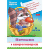 Игра "Учимся и играем! Потешки и скороговорки" 32 карточки 12х17см, картон 090915