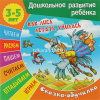 Книга "Сказка-обучалка. Лиса летать училась" А5+ 14стр. 978-985-17-1232-4