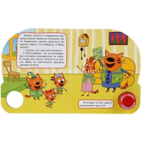 Книга "Три Кота. Велосипед" (1 кнопка, 3 песни) 8стр. 9785506032359 от магазина "Карандаш"