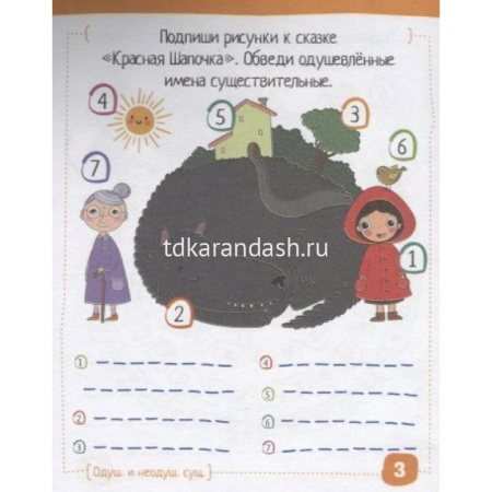 Умный блокнот. Начальная школа. Русский язык. Существительные без ошибок 80стр. 978-5-8112-5871-0 от магазина "Карандаш"