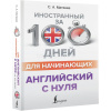 Книга-самоучитель "Иностранный за 100 дней для начинающих. Английский с нуля" 368стр. 978-5-17-1340 от магазина "Карандаш"