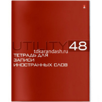 Тетрадь д/записи иностранных слов А5 48л "Utility" на скобе 5видов 7-48-415 от магазина "Карандаш"