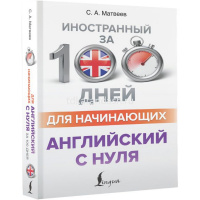 Книга-самоучитель "Иностранный за 100 дней для начинающих. Английский с нуля" 368стр. 978-5-17-1340 от магазина "Карандаш"