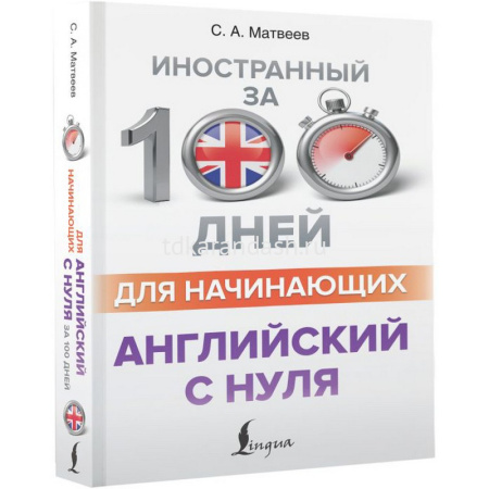 Книга-самоучитель "Иностранный за 100 дней для начинающих. Английский с нуля" 368стр. 978-5-17-1340 от магазина "Карандаш"