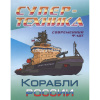 Раскраска "Супертехника. Корабли России" А4 8 стр. 978-985-17-2043-5