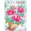 Открытка "В День рождения" большой формат 277х196мм 30000994