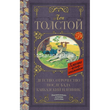 Книга "Классика для школьников. Детство. Отрочество. После бала. Кавказский пленник" 352стр.