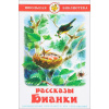 Книга "Школьная библиотека. Рассказы Бианки" 112стр. 978-5-9781-0912-2