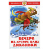 Книга "Школьная библиотека. Вечера на хуторе близ Диканьки" 192стр. Гоголь Н.В. 978-5-9781-0876-7