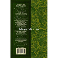 Книга "Классика для школьников. Путешествие Гулливера" Свифт Д. 288стр. 978-5-17-115135-5 от магазина "Карандаш"