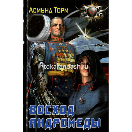 Книга "Восход Андромеды" Торм А. 432стр. 9785905909122