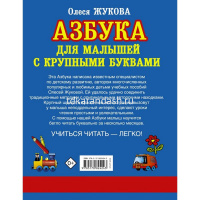 Азбука с крупными буквами для малышей 2-5 лет Жукова О.С. 96стр. 978-5-17-082424-3 от магазина "Карандаш"