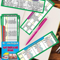 Набор закладок в кармашке "IQ. Шпаргалка. Английский язык" 7шт. 70х200мм 3001595 от магазина "Карандаш"