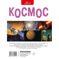 Энциклопедия "375 вопросов и ответов. Космос" 160стр. 978-5-17-134211-1 от магазина "Карандаш"