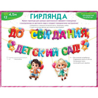Гирлянда "До свидания, детский сад!" 400см 9.0000286 от магазина "Карандаш"