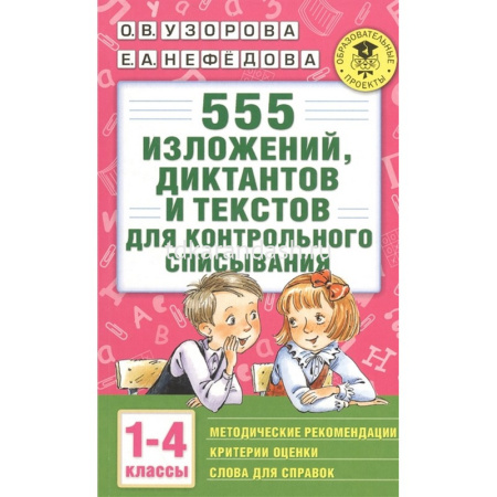 Книга "555 изложений, диктантов и текстов для контрольного списывания. 1-4 классы" 6+ 160стр.