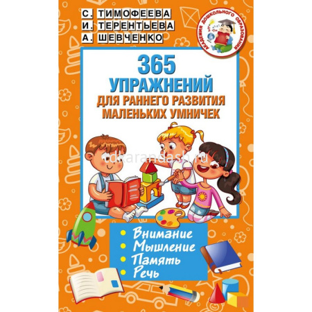 Книга "365 упражнений для раннего развития маленьких умничек" 256стр. Терентьева И.А.