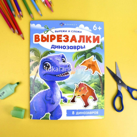 Книжка-игрушка "Вырезалки. Динозавры" 16стр. 20х26см 69380 от магазина "Карандаш"