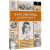 Книга "Полный курс рисования. Курс рисунка для начинающих" 128стр. 978-5-17-155312-8 от магазина "Карандаш"