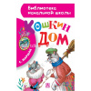 Книга "Библиотека начальной школы. Кошкин дом" Маршак С. 64стр. 978-5-17-086192-7