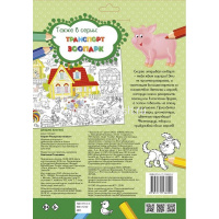 Раскраска-плакат "Домашние животные" Станкевич С.А. 90х60см 8 стр. 978-5-17-113600-0 от магазина "Карандаш"