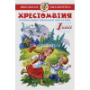 Книга "Школьная библиотека. Хрестоматия 1-й класс, сборник" 224стр. 978-5-9781-0894-1