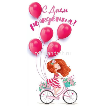 Конверт для денег "С Днем рождения!" 168х84мм 79.813