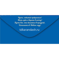 Конверт для денег "С Новым годом!" 168х84мм 38.805.00 от магазина "Карандаш"